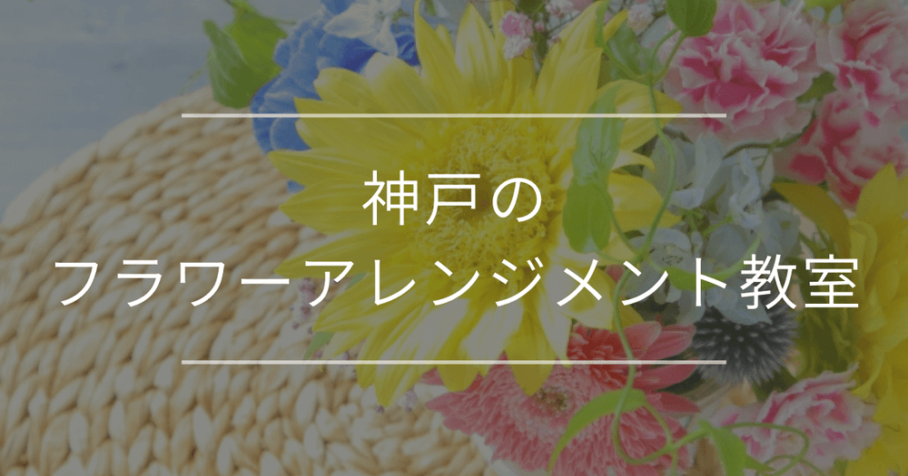 神戸のフラワーアレンジメント教室｜教室の選び方・おすすめをご紹介