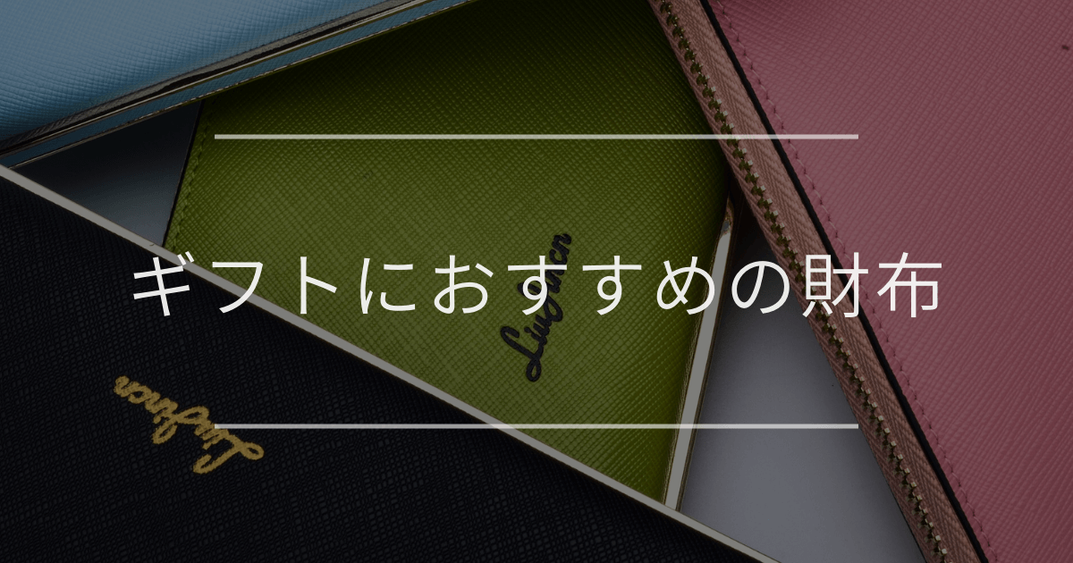 ギフトにおすすめの財布 | 選び方