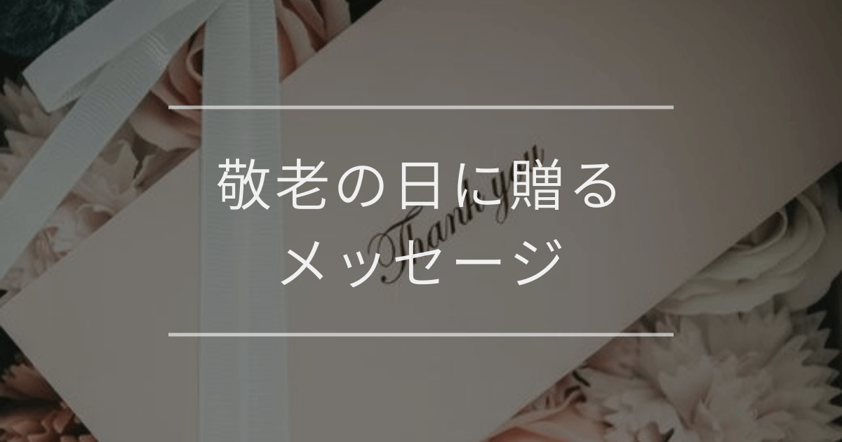 敬老の日に贈るメッセージ