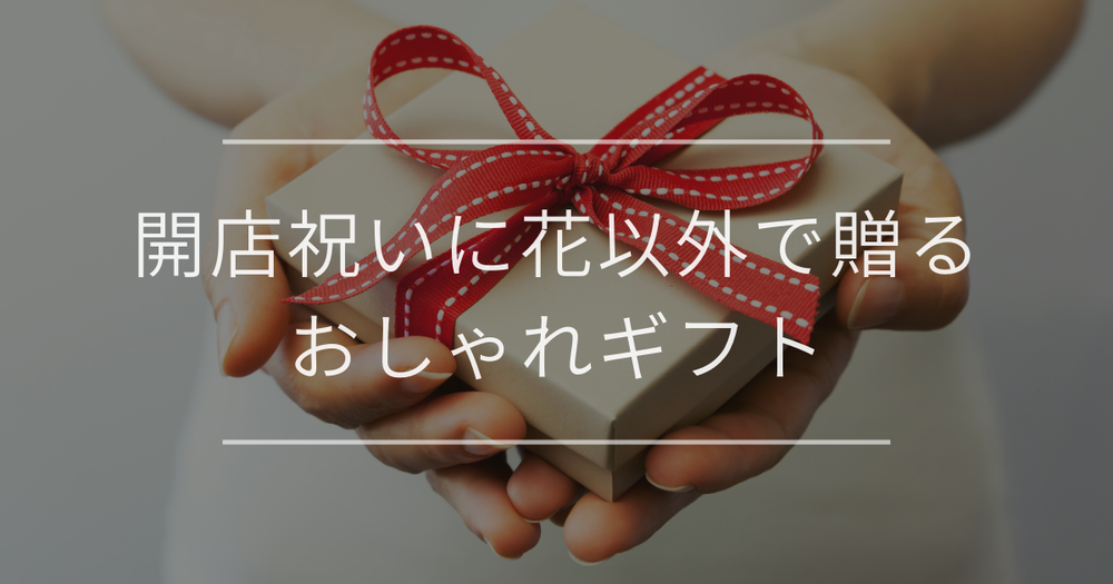 開店祝いに花以外で贈るおしゃれギフト14選｜ジャンル別・マナーも解説