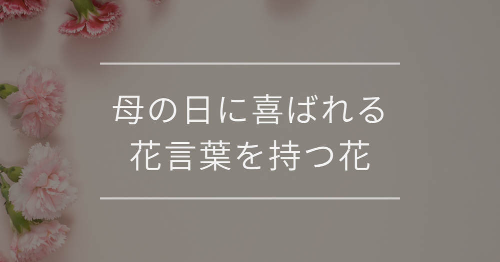 【2026年最新版】母の日に喜ばれる花言葉を持つ花