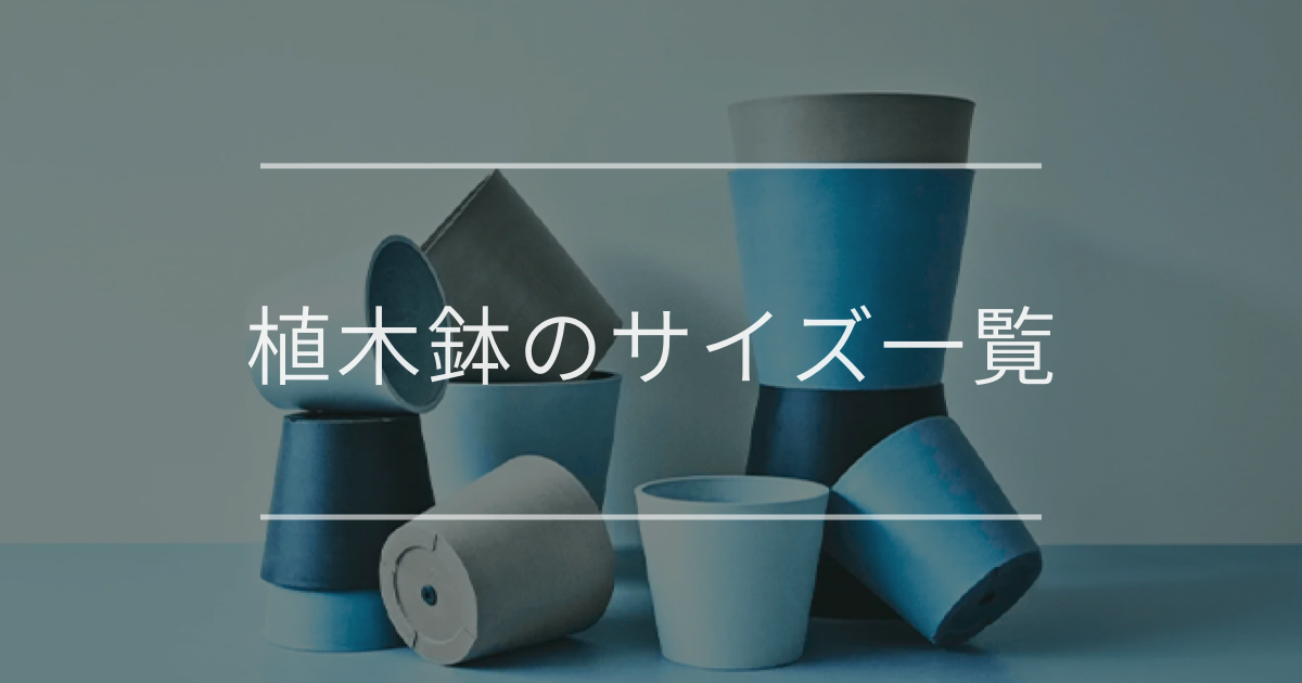 植木鉢のサイズ｜一覧表や測り方、大きさの選び方
