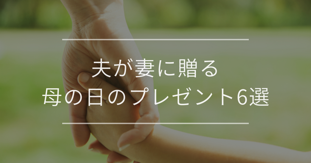 夫が妻に贈る母の日のプレゼント6選｜費用相場や喜ばれるアイデア