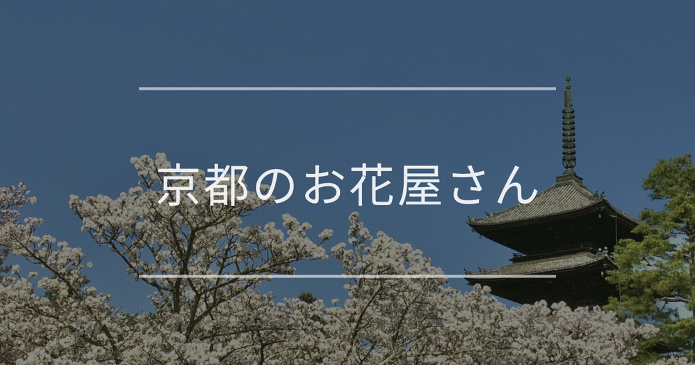 京都のお花屋さん｜おしゃれなお店を紹介