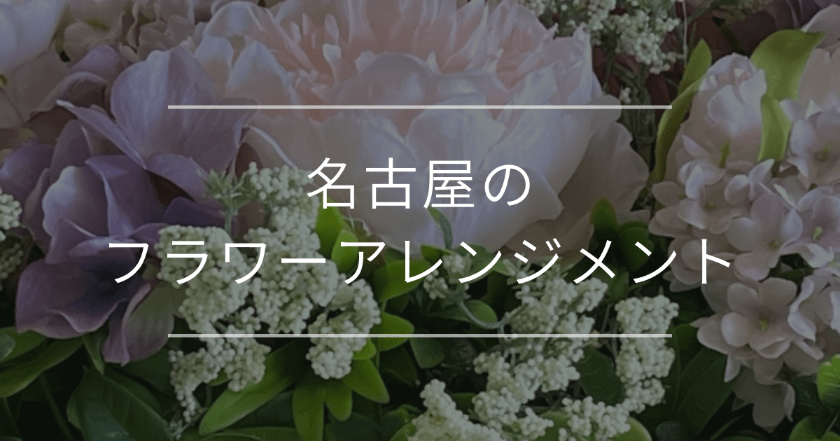 名古屋のフラワーアレンジメント