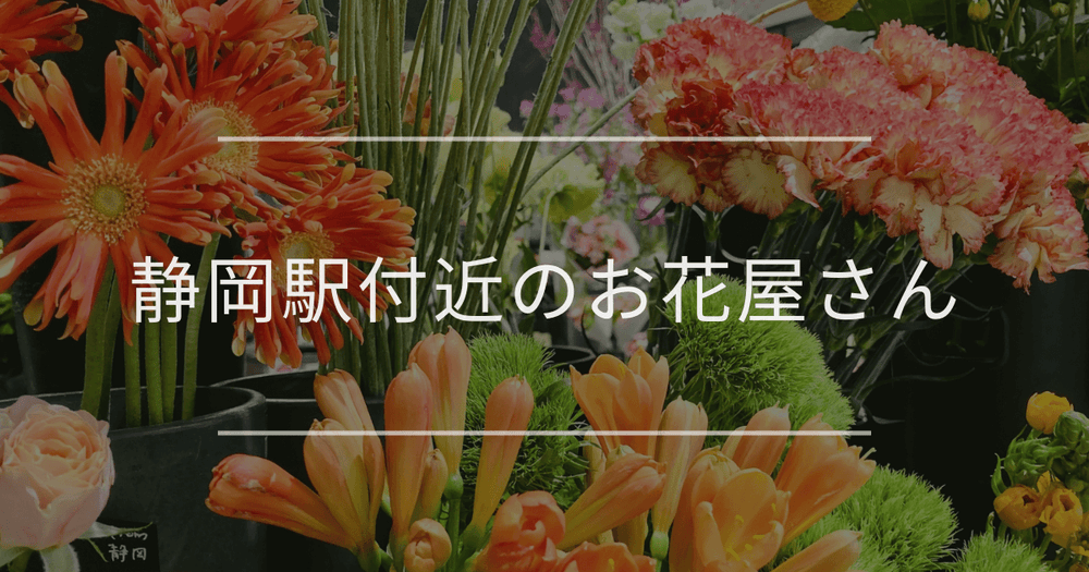 静岡駅付近のお花屋さん｜おしゃれなお店を紹介