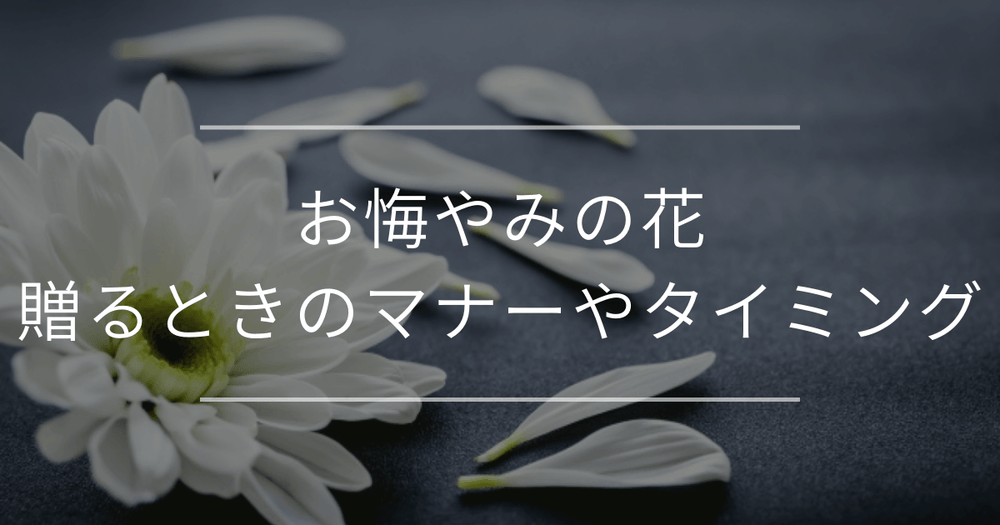 お悔やみの花を贈るときのマナー｜避けるべき花や選び方、贈るタイミング