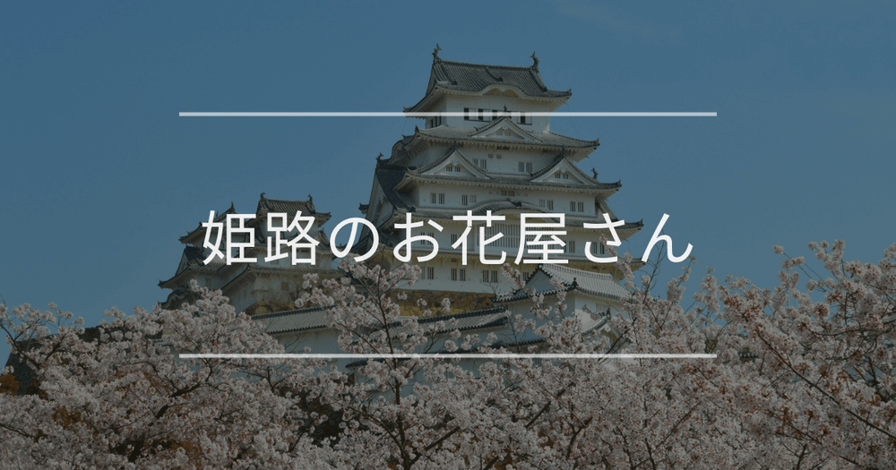 姫路のお花屋さん｜おしゃれなお店を紹介