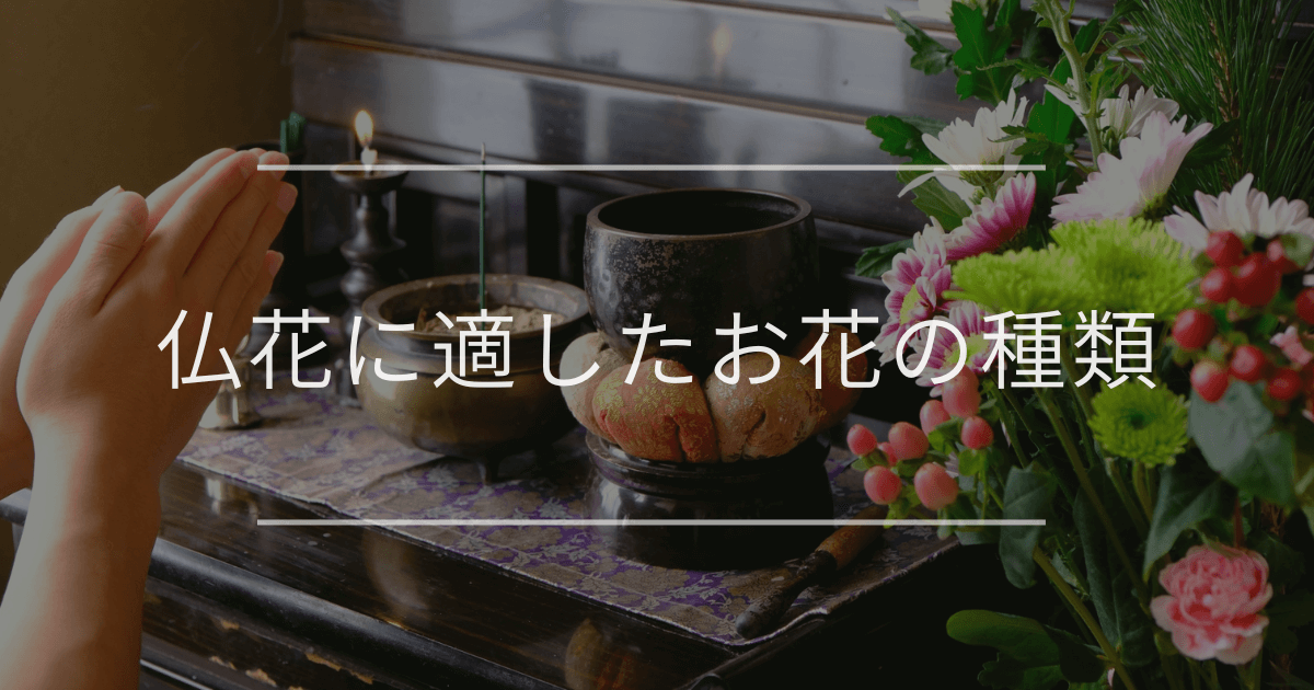 仏花に適したお花の種類
