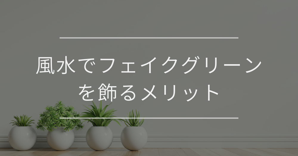 風水でフェイクグリーンを飾るメリット｜置き場所や選び方のコツ