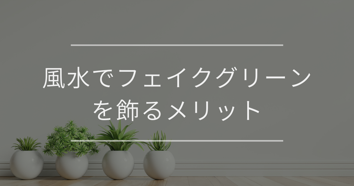 風水でフェイクグリーンを飾るメリット｜置き場所や選び方のコツ