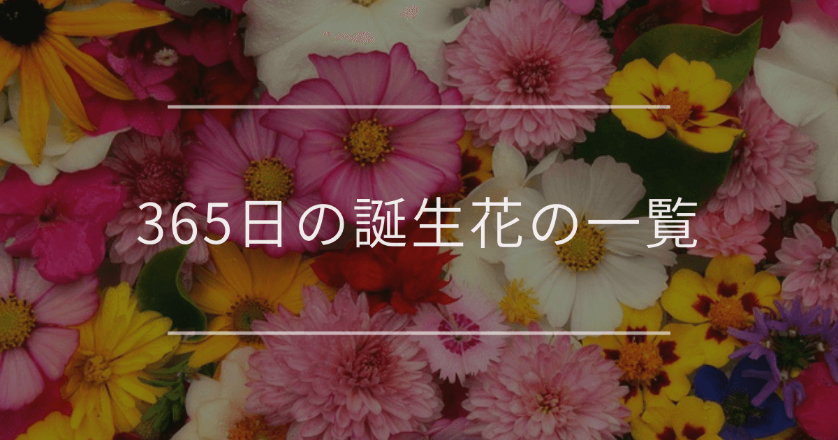365日の誕生花の一覧