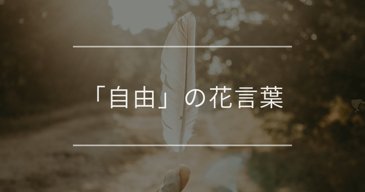 「自由」の花言葉