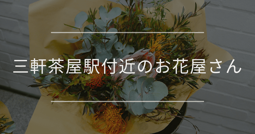 三軒茶屋駅付近のお花屋さん｜おしゃれなお店を紹介