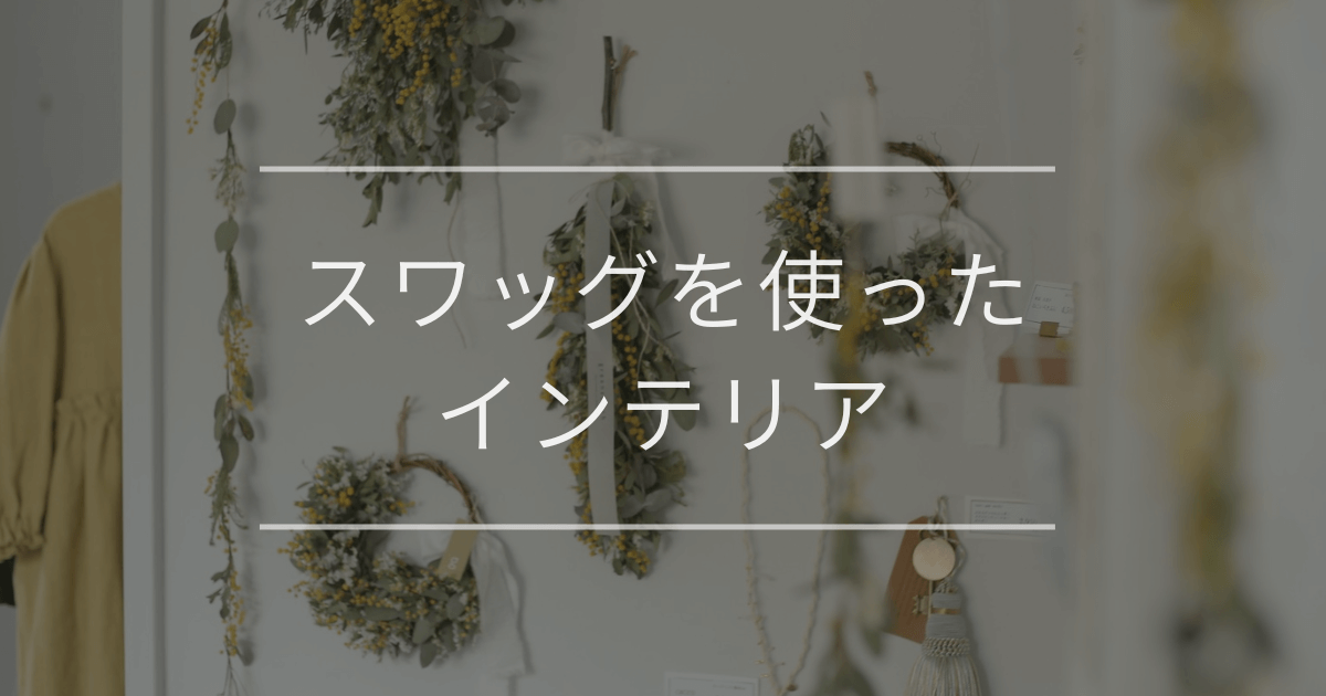 スワッグを使ったインテリア
