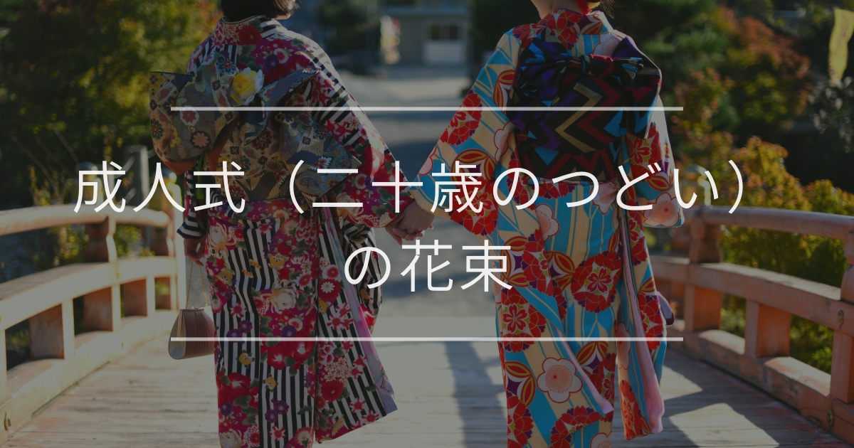 成人式（二十歳のつどい）の花束｜相場と花の選び方を紹介