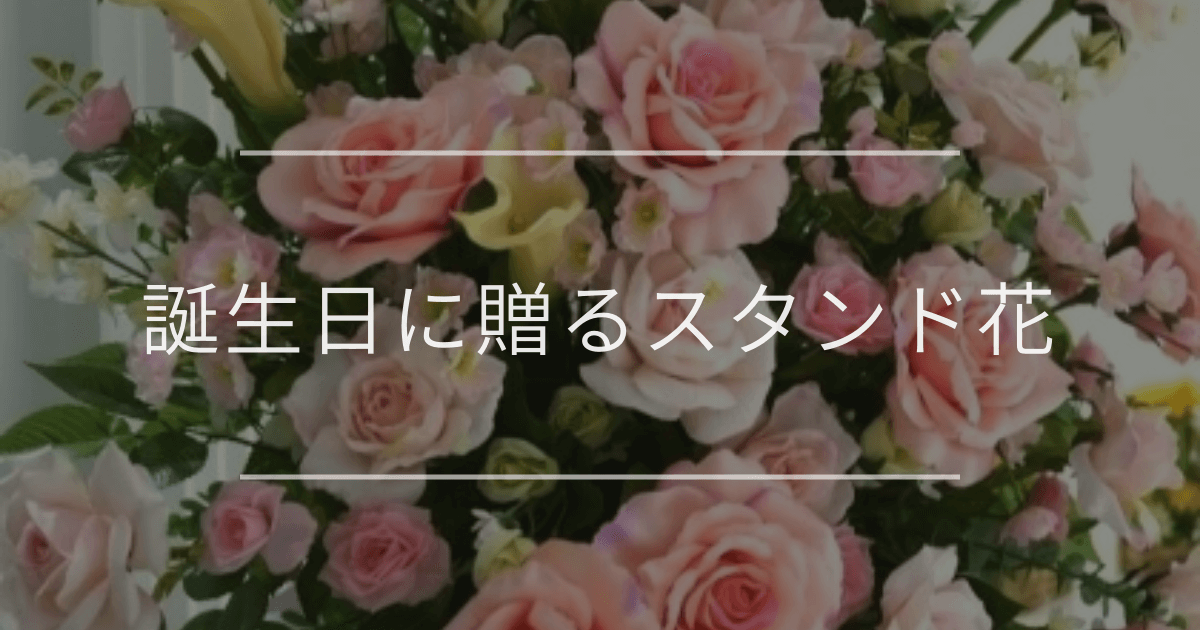誕生日に贈るスタンド花