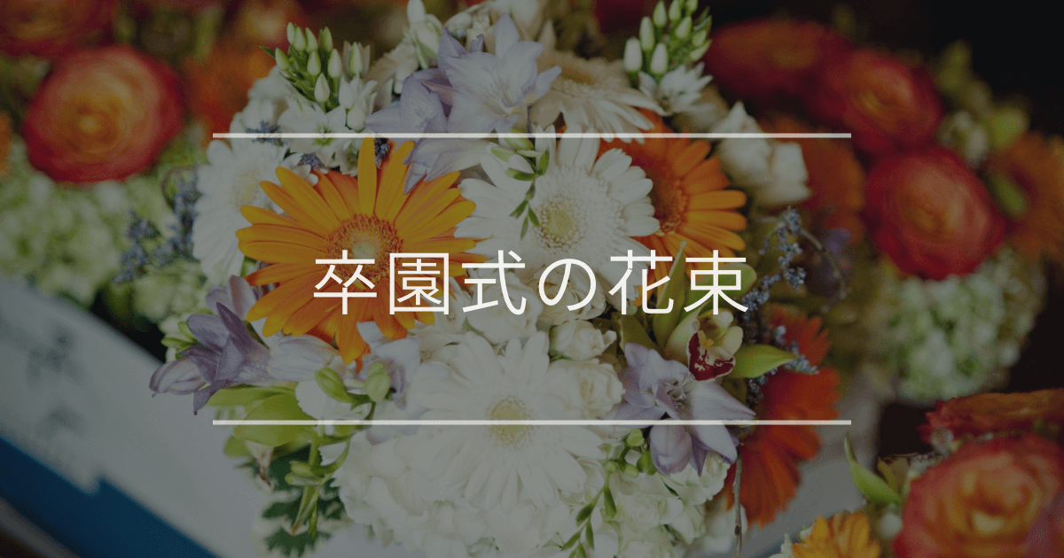 卒園式の花束