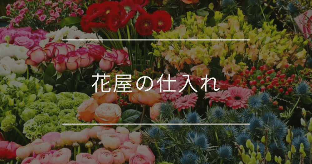 花屋の仕入れ｜プロが使う基本の3つと生産者から