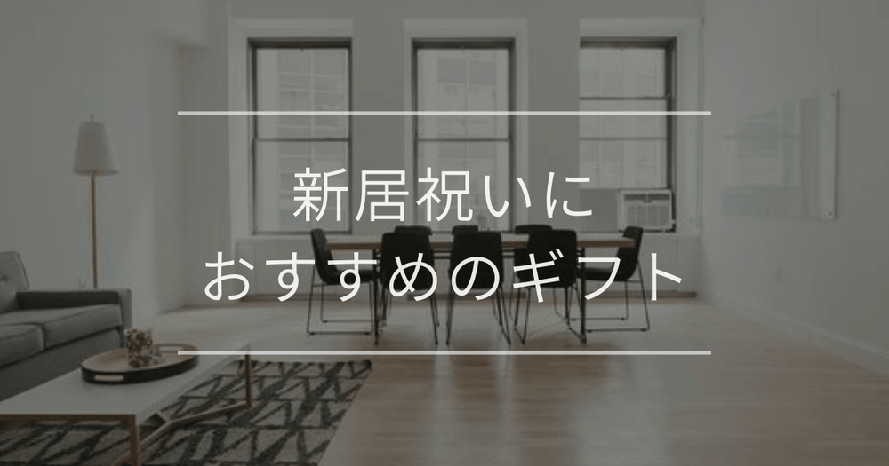 新居祝いにおすすめのギフト ｜金額相場や選び方