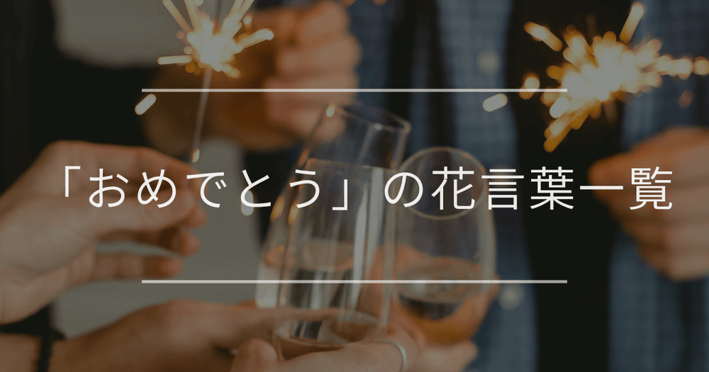「おめでとう」の花言葉一覧｜卒業や結婚、誕生日などシーン別にご紹介