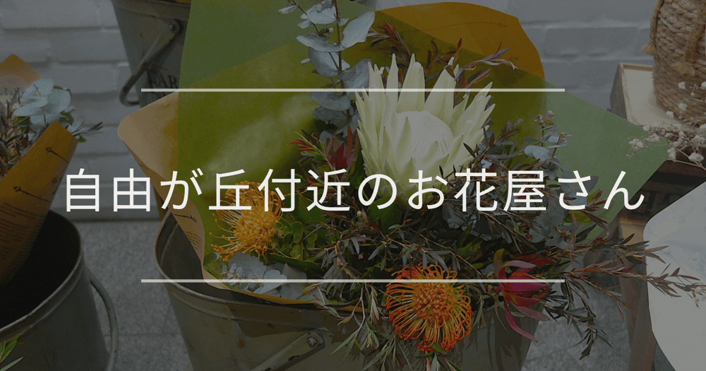 自由が丘付近のお花屋さん｜おしゃれなお店をご紹介