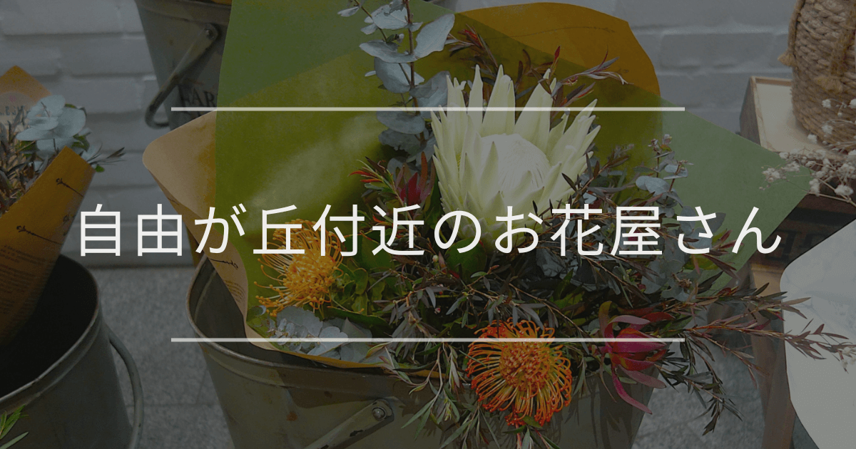 自由が丘付近のお花屋さん