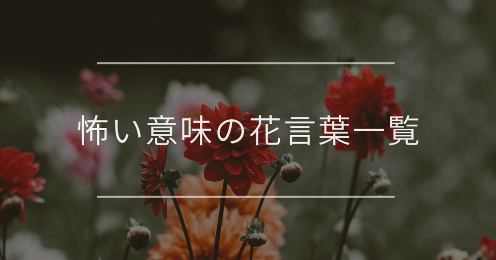 怖い意味の花言葉一覧｜「裏切り」や「死」などニュアンス別に紹介