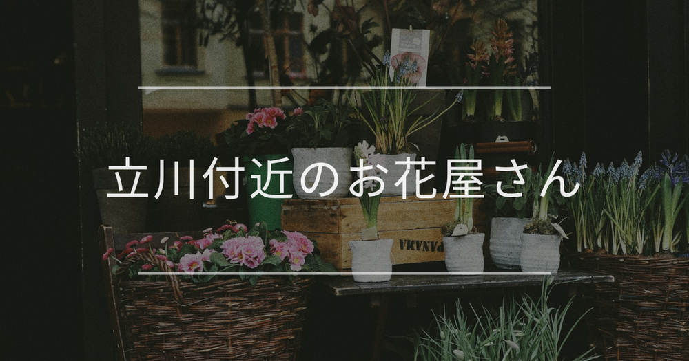立川付近のお花屋さん｜おしゃれなお店を紹介