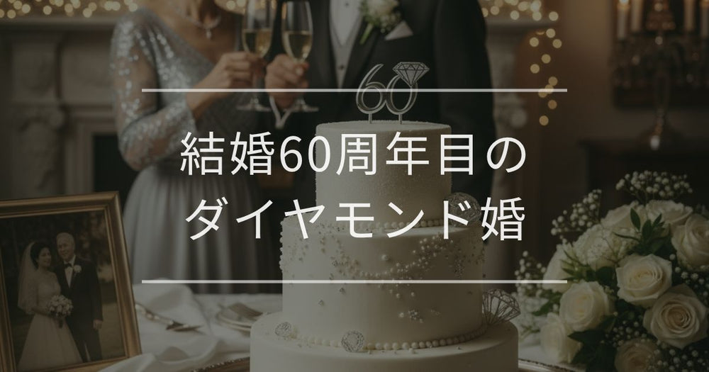結婚60周年目のダイヤモンド婚｜プレゼントやメッセージも紹介