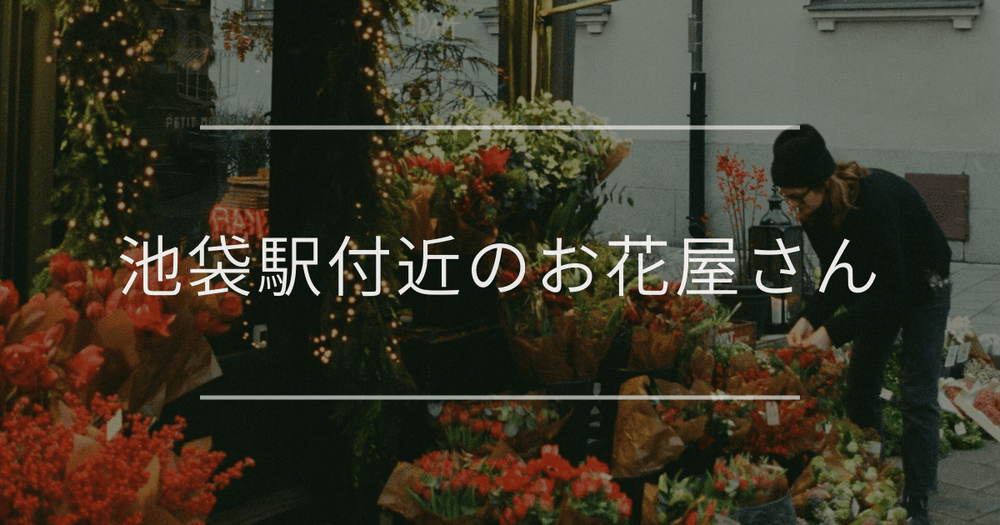 池袋駅付近のお花屋さん｜おしゃれなお店を紹介