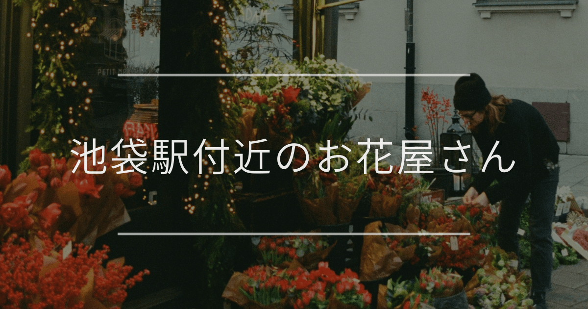 池袋駅付近のお花屋さん