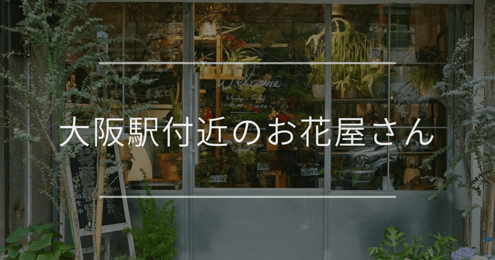 大阪駅付近のお花屋さん｜おしゃれなお店を紹介