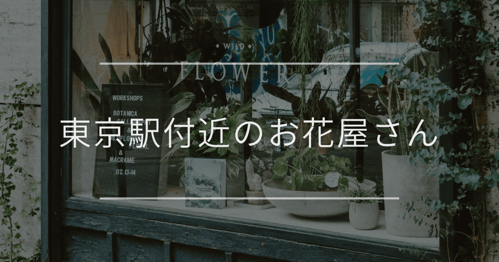 東京駅付近のお花屋さん｜おしゃれなお店を紹介