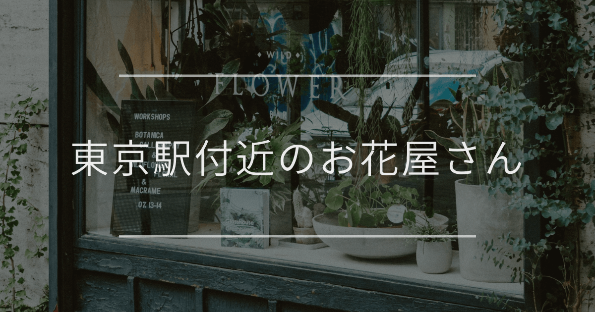 東京駅付近のお花屋さん