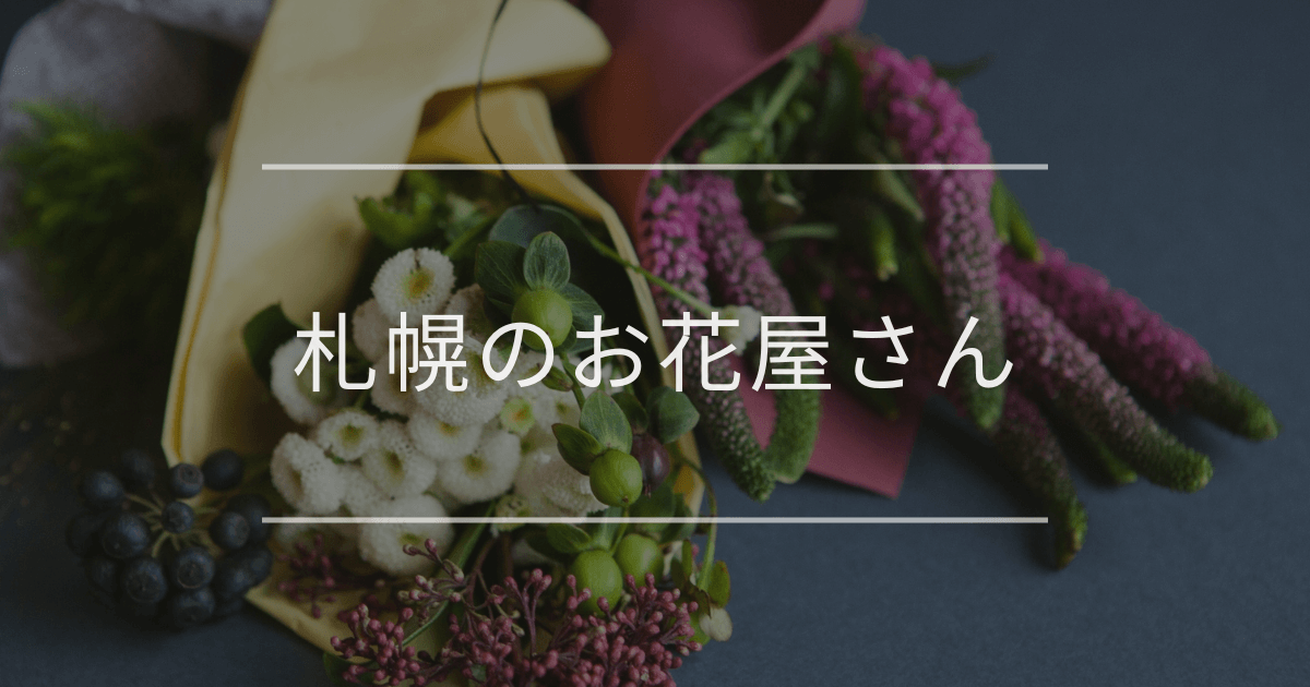 札幌のお花屋さん