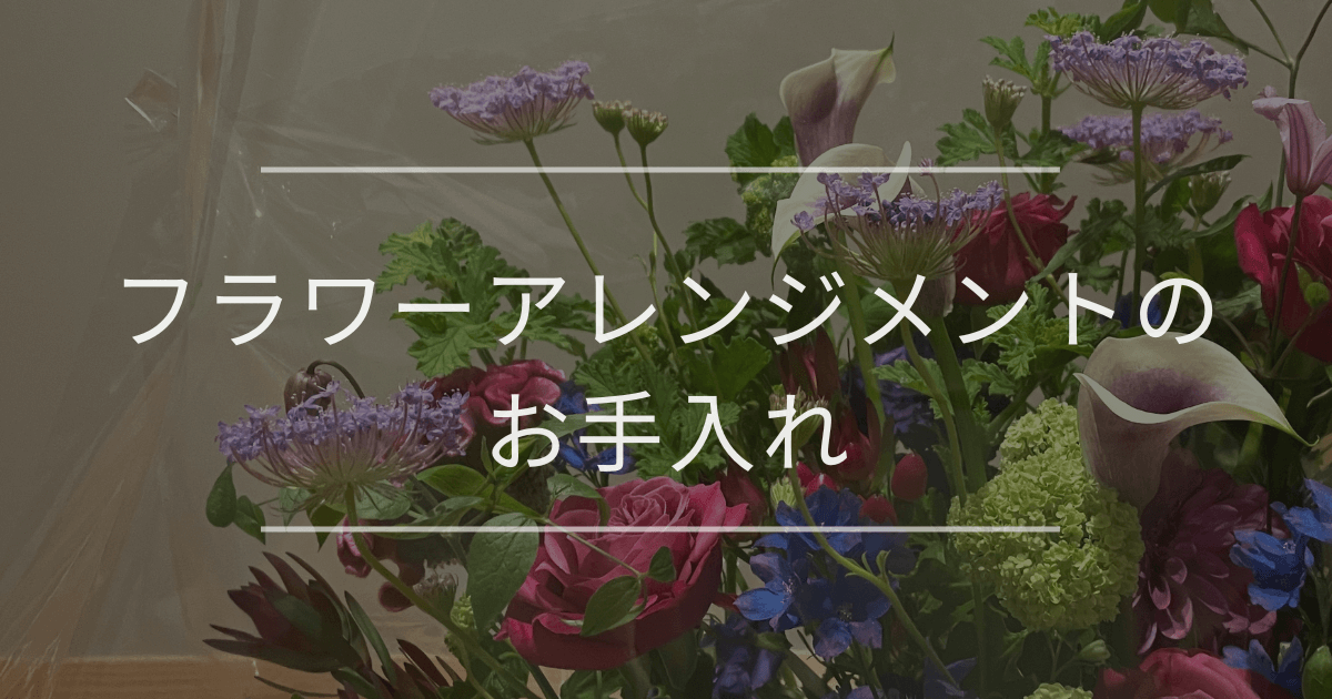 フラワーアレンジメントのお手入れ