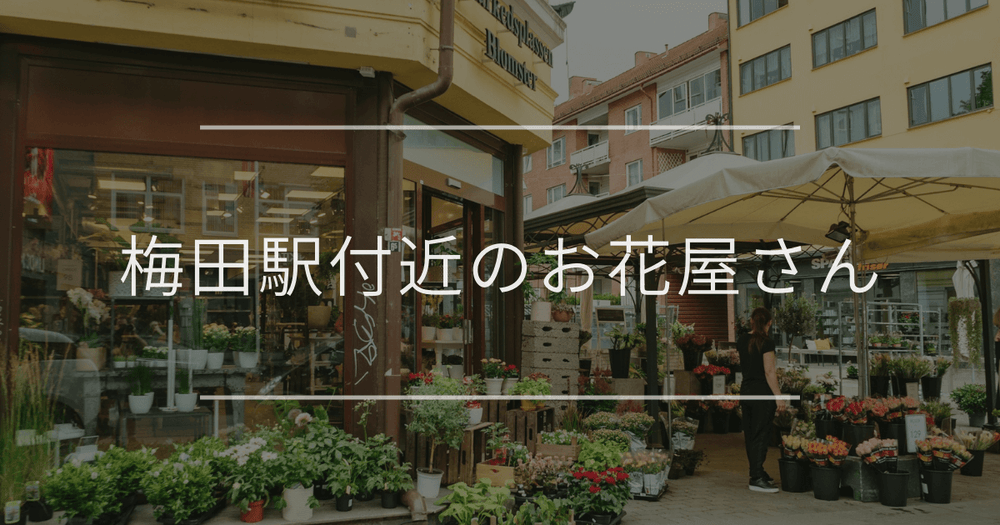 梅田駅付近のお花屋さん｜おしゃれなお店を紹介