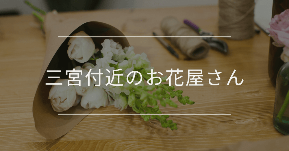 三宮付近のお花屋さん｜おしゃれなお店を紹介