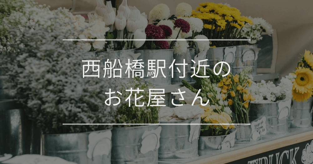 西船橋駅付近のお花屋さん｜おしゃれなお店を紹介