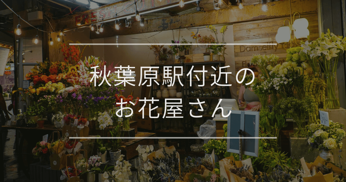 秋葉原駅付近のお花屋さん