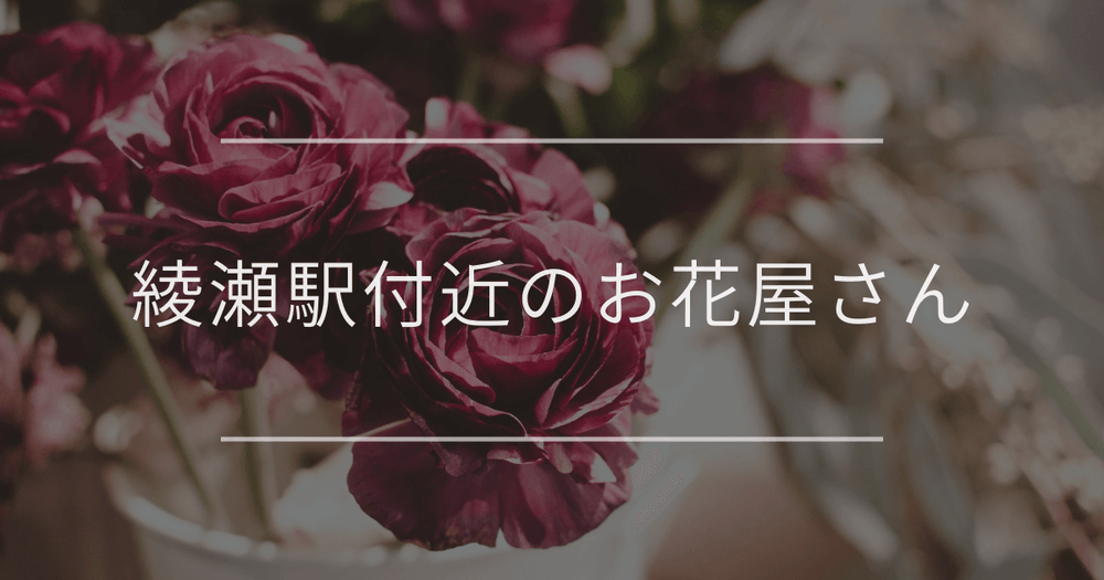 綾瀬駅付近のお花屋さん｜おしゃれなお店を紹介