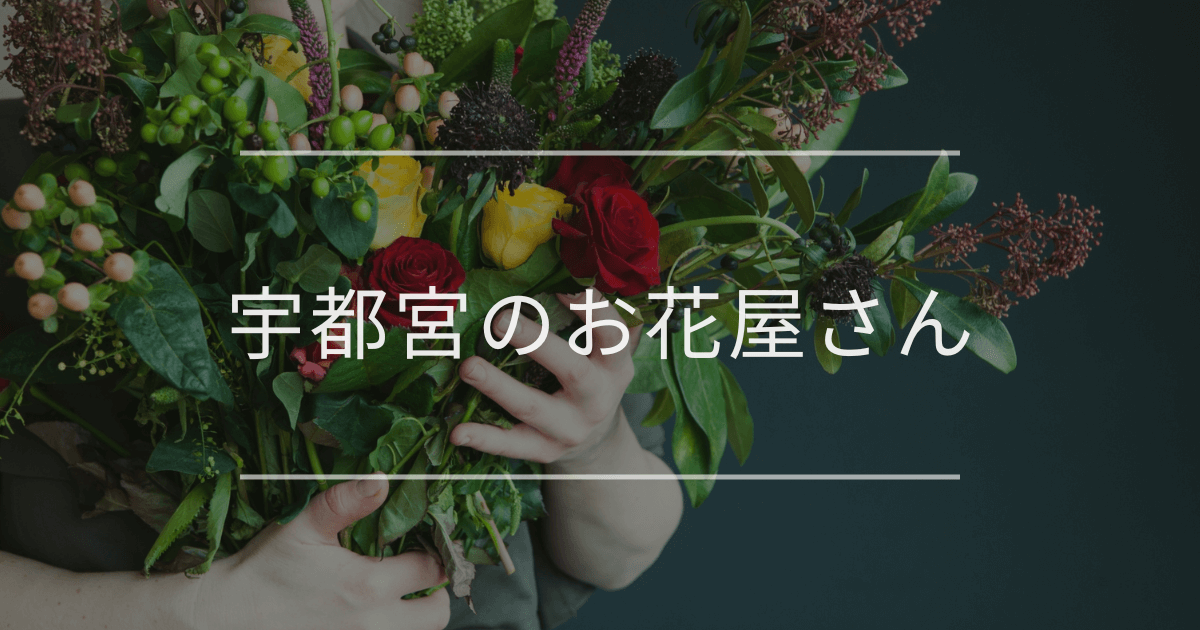 宇都宮のお花屋さん