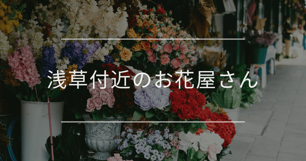 浅草付近のお花屋さん｜おしゃれなお店を紹介
