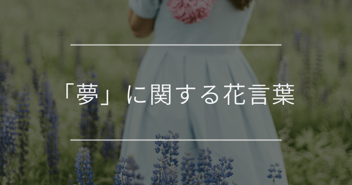 「夢」に関する花言葉