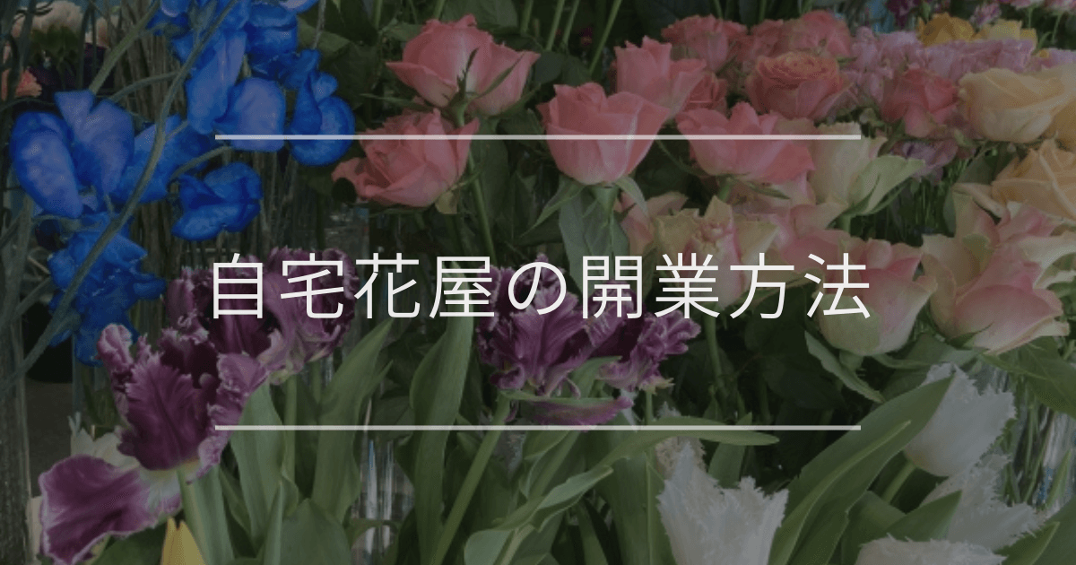 自宅で花屋を開く｜初心者向けスタートガイド