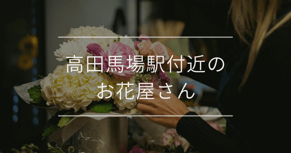 高田馬場駅付近のお花屋さん｜おしゃれなお店を紹介