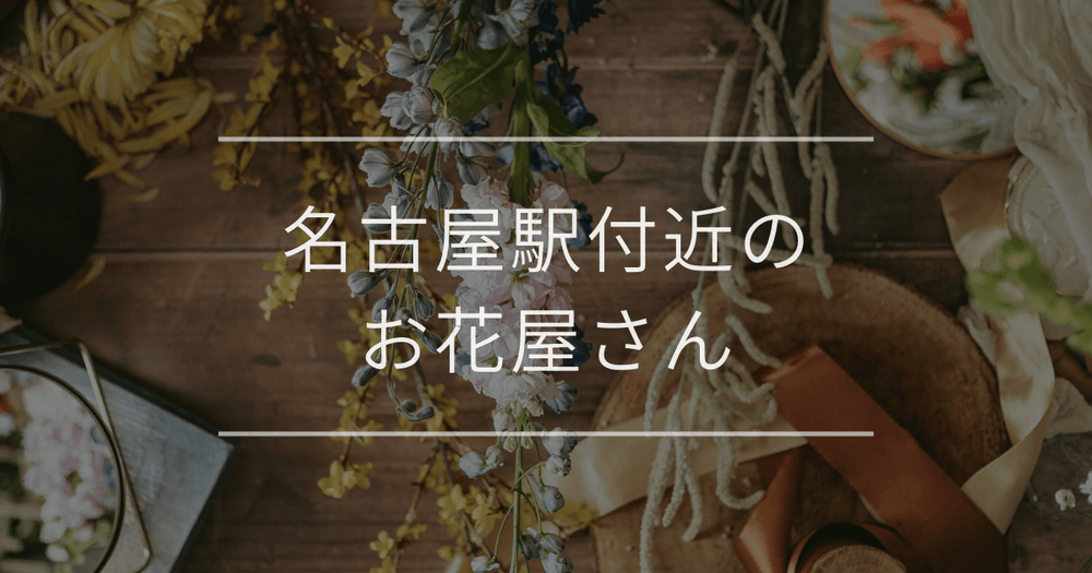 名古屋駅付近のお花屋さん｜おしゃれなお店を紹介