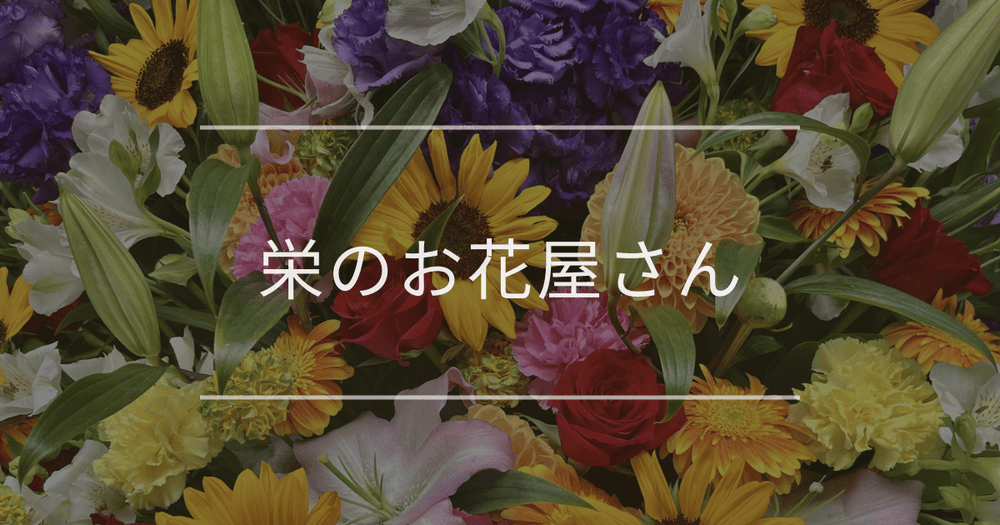 栄のお花屋さん｜おしゃれなお店を紹介