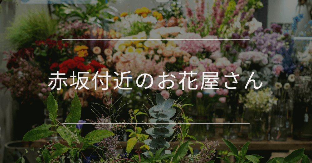 赤坂付近のお花屋さん｜おしゃれなお店を紹介